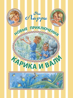 cover image of Новые приключения Карика и Вали